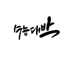 Obraz premium 수능 수험생 수학능력시험 응원 캘리그라피