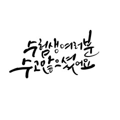 수능 수험생 수학능력시험 응원 캘리그라피