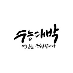 수능 수험생 수학능력시험 응원 캘리그라피