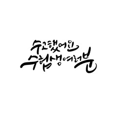 수능 수험생 수학능력시험 응원 캘리그라피