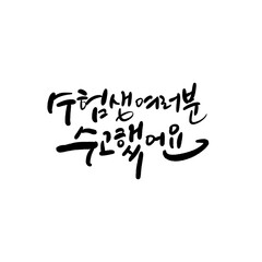 수능 수험생 수학능력시험 응원 캘리그라피