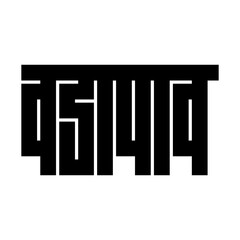 Vada Pav in Hindi Typography