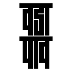 Vada Pav in Hindi Typography