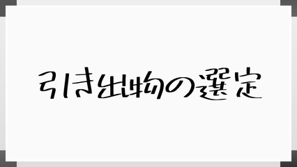 引き出物の選定 のホワイトボード風イラスト