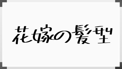 花嫁の髪型 のホワイトボード風イラスト