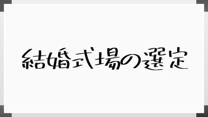 結婚式場の選定 のホワイトボード風イラスト