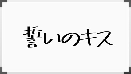 誓いのキス のホワイトボード風イラスト