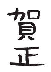 賀詞　筆文字　賀正