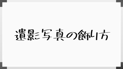 遺影写真の飾り方 のホワイトボード風イラスト