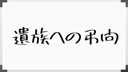 遺族への弔問 のホワイトボード風イラスト