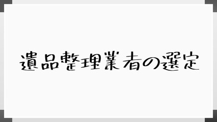 遺品整理業者の選定 のホワイトボード風イラスト