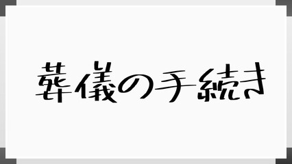 葬儀の手続き のホワイトボード風イラスト