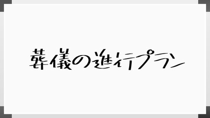 葬儀の進行プラン のホワイトボード風イラスト