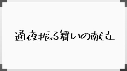 通夜振る舞いの献立 のホワイトボード風イラスト