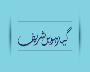 Gyarwi shareef Ghaus Pak sarkar calligraphy banner