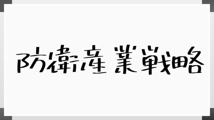 防衛産業戦略 のホワイトボード風イラスト