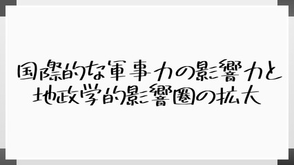 国際的な軍事力の影響力と地政学的影響圏の拡大 のホワイトボード風イラスト