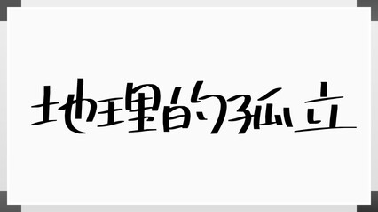 地理的孤立 のホワイトボード風イラスト