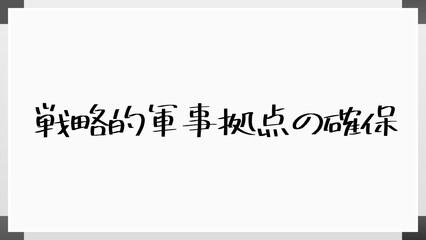 戦略的軍事拠点の確保 のホワイトボード風イラスト