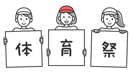 体育祭のお知らせを持った体操服姿の子ども達