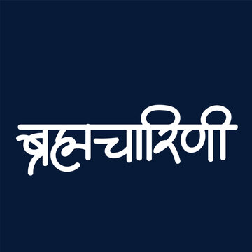Marathi Hindi calligraphy for the name Devi Brahmacharini is the second form among the nine divine forms of Mother Durga
