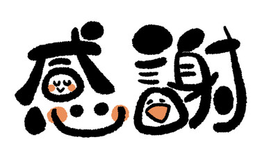 《手書き文字》感謝でにっこり！01