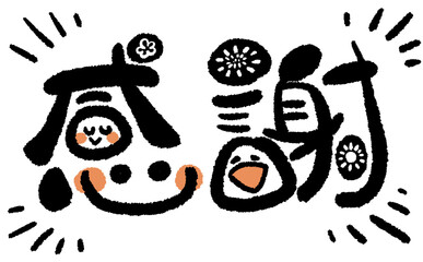 《手書き文字》感謝でにっこり！08