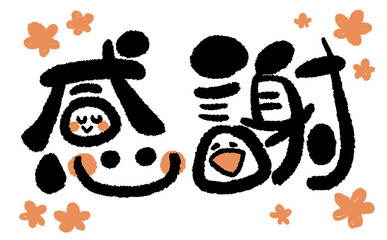 《手書き文字》感謝でにっこり！07