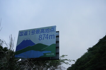 早朝の国道一号線最高地点