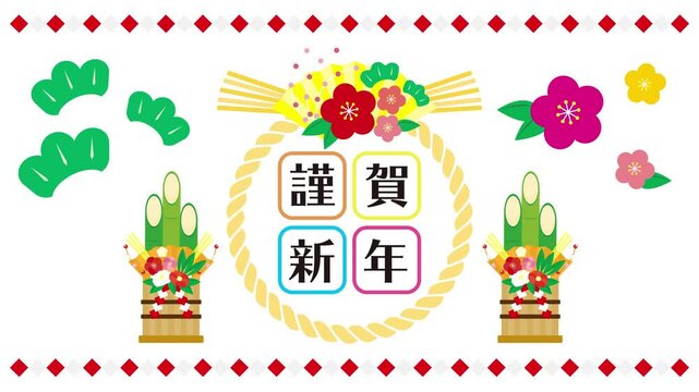 新年の挨拶のアニメーション　