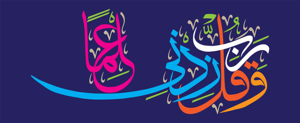 Obraz premium wa qul rabbi zidni ilma, ayat quranic verses hadith, islamic muslim arabic vector art illustration design, calligraphy khattai, golden color isolate on the blue background wallpaper