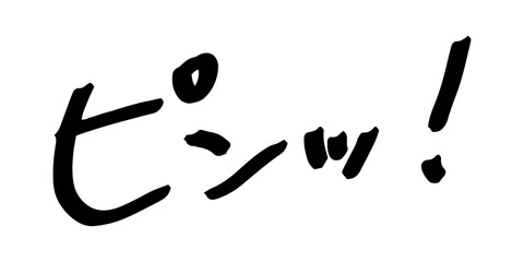 手書きの文字素材　ピンッ!