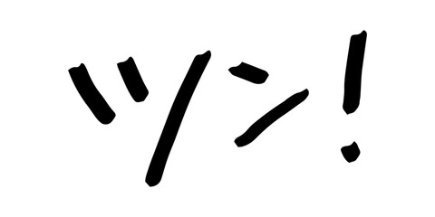 手書きの文字素材　ツン!
