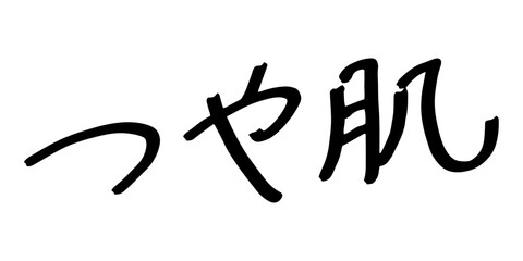 手書きの文字素材　つや肌