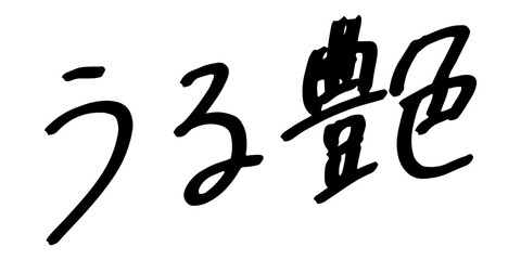 手書きの文字素材　うる艶