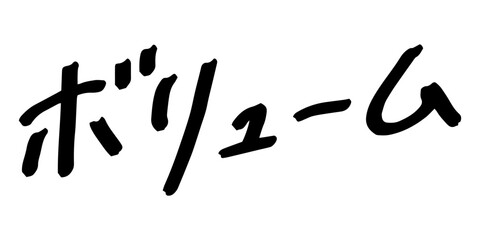 手書きの文字素材　ボリューム
