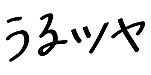 手書きの文字素材　うるツヤ