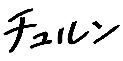 手書きの文字素材　チュルン
