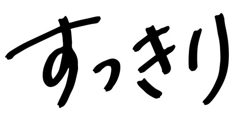 手書きの文字素材　すっきり