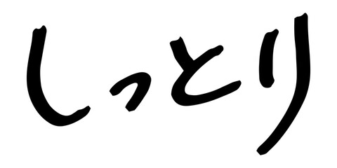 手書きの文字素材　しっとり