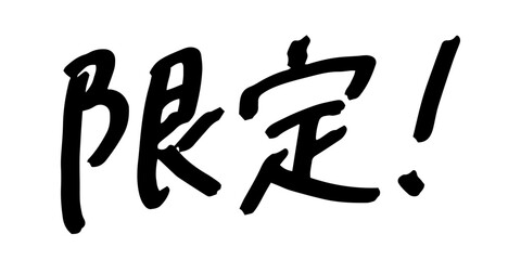 手書きの文字素材　限定!