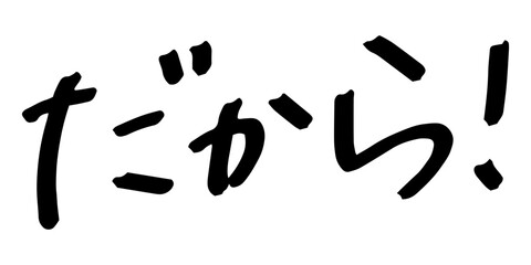 手書きの文字素材　だから!