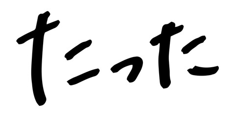 手書きの文字素材　たった