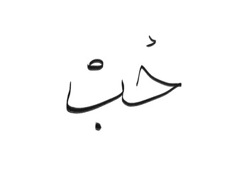 Arabic Painted Graffiti icon Sprayed isolated with a white background, the word love in arabic graffiti symbol Vector illustration.	
