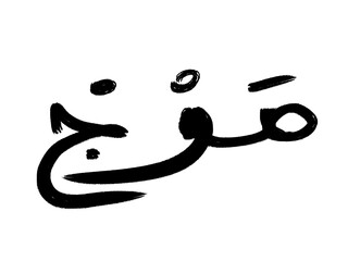 Arabic Painted Graffiti icon Sprayed isolated with a white background, the word wave in arabic graffiti symbol Vector illustration.	
