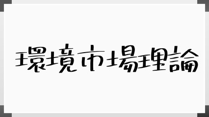 環境市場理論 のホワイトボード風イラスト