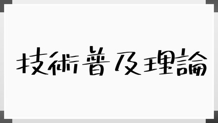 技術普及理論 のホワイトボード風イラスト