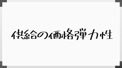 供給の価格弾力性 のホワイトボード風イラスト