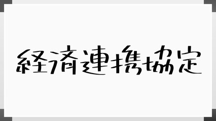 経済連携協定 のホワイトボード風イラスト