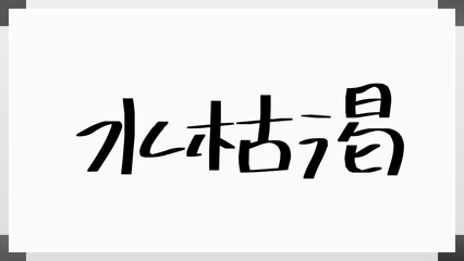 水枯渇 のホワイトボード風イラスト